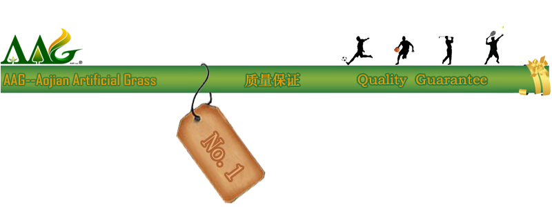 人工草坪质量保证